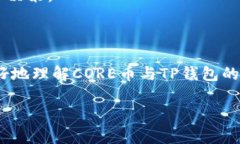  CORE币如何绑定TP钱包？详细步骤与注意事项！