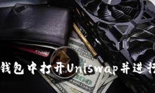 如何在TP钱包中打开Uniswap并进行交易指南