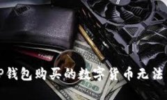 如何解决TP钱包购买的数字货币无法出售的问题