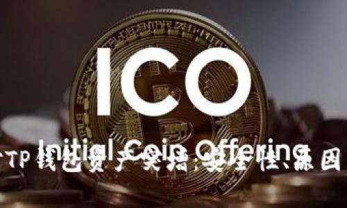 : 如何应对TP钱包资产突增：安全性、原因与处理策略