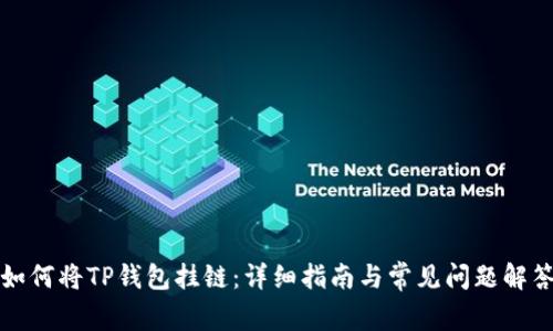如何将TP钱包挂链：详细指南与常见问题解答