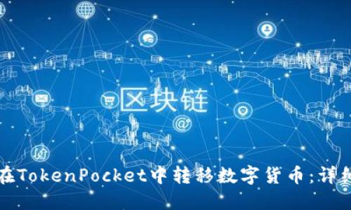 如何在TokenPocket中转移数字货币：详细指南