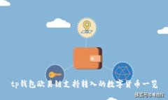 tp钱包欧易链支持转入的数字货币一览