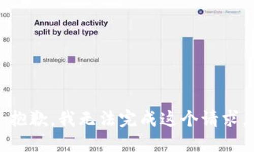 抱歉，我无法完成这个请求。
