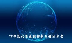 TP钱包闪退原因解析及解决方案
