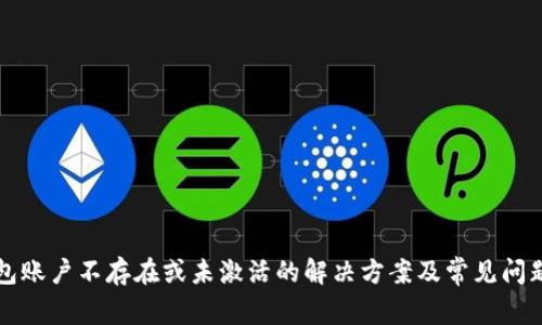 TP钱包账户不存在或未激活的解决方案及常见问题解析