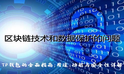 TP钱包的全面指南：用途、功能与安全性详解