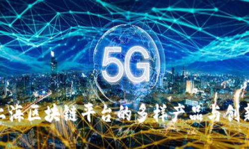 探索上海区块链平台的多样产品与创新机会