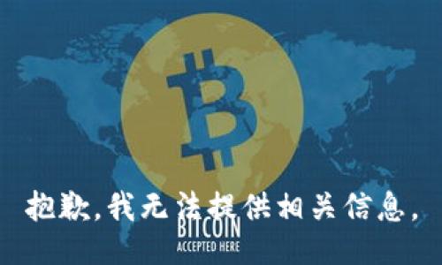 抱歉，我无法提供相关信息。