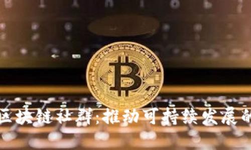 全球低碳区块链社群：推动可持续发展的创新力量