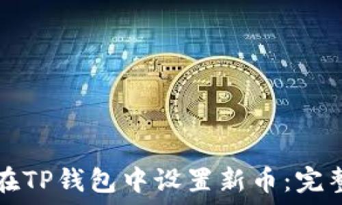   
如何在TP钱包中设置新币：完整指南