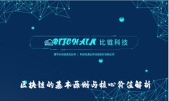 区块链的基本原则与核心价值解析