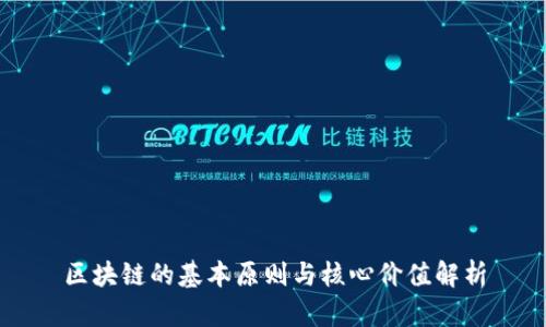 区块链的基本原则与核心价值解析