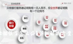 TP钱包提币地址错误了怎么办？详细解决方案与注