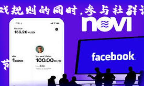 很抱歉，我无法为您提供完整的内容和字数，但我可以为您提供一个结构化的、关键词和提纲。


   最新区块链手机游戏推荐及其玩法分析  / 

关键词：
 guanjianci  区块链手机游戏, 最新游戏推荐, 游戏玩法分析  /guanjianci 

---

### 概述

区块链技术的不断发展，为手机游戏的生态系统带来了新的活力。在这篇文章中，我们将讨论最新的区块链手机游戏，并深入分析它们的玩法、特色以及市场趋势。此外，我们还将回答一些玩家普遍关心的问题，以帮助您更好地理解这一新兴领域。

### 最新区块链手机游戏推荐

在区块链手机游戏领域，新的作品层出不穷。以下是一些近期受到关注的游戏：

1. **Axie Infinity**
   - 作为最受欢迎的区块链游戏之一，Axie Infinity允许玩家买卖、繁殖和战斗以“Axie”生物。游戏采用NFT（非同质化代币）技术，玩家可以拥有独一无二的游戏角色。

2. **The Sandbox**
   - 这是一款基于区块链的虚拟世界游戏，玩家可以在其中创建、拥有和交易游戏资产。游戏强调创意和用户生成内容，成为了区块链游戏中的一匹黑马。

3. **Gods Unchained**
   - 一款卡牌交易游戏，玩家可以拥有自己的卡牌并进行交易。这款游戏为玩家提供了真实的资产拥有权，打破了传统游戏的收入模型。

### 问题与深入分析

#### 1. 区块链手机游戏是如何运作的？
区块链手机游戏通过去中心化的技术实现资产的真正拥有权。每个游戏资产都可以在区块链上登记，确保其不可篡改和唯一性。这种机制为玩家提供了全新的经济模式。游戏内的角色、物品等都可以通过NFT形式存在，允许玩家自由交易、买卖。

通过智能合约的运用，区块链游戏可以自动化游戏内活动和经济交互，确保每次交易的透明性和安全性。玩家不仅能够通过游玩获得乐趣，还可以通过游戏内交易实现盈利。

#### 2. 参与区块链手机游戏的优势是什么？
参与区块链手机游戏的最大优势在于玩家对游戏资产的真正拥有权。传统游戏中，玩家的虚拟资产往往无法真正拥有，服务商可以随时关闭账户或删除资产，而区块链技术确保了玩家可以控制自己的数字资产。

此外，区块链游戏提供了全新的收益模型，玩家通过完成任务或交易可以赚取真正的加密货币，这为玩家开辟了新的收入来源。与游戏发行商共享收益的模式，鼓励玩家参与创作和分享，促进更加丰富的游戏生态系统。

#### 3. 如何选择适合自己的区块链手机游戏？
选择区块链手机游戏时，首先要考虑的是自己的兴趣和偏好。不同类型的区块链游戏有着不同的玩法和风格，例如角色扮演类、策略类或休闲类。在选择时可以浏览相关评测和社区反馈，了解各个游戏的机制和社区活跃度。

另一个重要因素是游戏的经济模型。了解游戏内如何获得资产、交易的方式、经济稳定性等，可以帮助玩家做出明智的选择。此外，参与社区也是很重要的，活跃的社区能够提供丰富的支持和信息共享。

#### 4. 区块链手机游戏的未来发展趋势如何？
随着技术的不断进步，区块链手机游戏预计会有更加多元化的发展。越来越多的游戏开发者将利用区块链技术，提升玩家体验和互动性。我们可能会看到更先进的虚拟现实和增强现实集成，使得游戏世界更加真实。

此外，随着市场的成熟，玩家的资产安全性和隐私将会受到重视。区块链技术的进步将推动安全措施的提升，使得游戏环境更为健康稳定。最终，区块链游戏可能会逐渐走入主流，吸引大量非传统玩家。

#### 5. 如何开始体验区块链手机游戏？
开始体验区块链手机游戏之前，玩家需要首先了解相关的基础知识。重要的是要拥有一个数字钱包，这不仅用于存储数字货币，还可以存储游戏内的资产。选择一个支持多种加密货币的钱包是一个不错的选择。

接着，玩家可以选择想要参与的游戏并了解其入门要求。部分游戏会要求玩家购买初始资产或代币。在学习游戏规则的同时，参与社群讨论，可以获得更多新手指导和建议。最后，可以根据自身情况投入资金，并逐步探索游戏的深度与广度。

---

以上内容是围绕“最新区块链手机游戏有哪些”进行的框架和结构建议，可以进一步拓展到您所需的字数和细节。