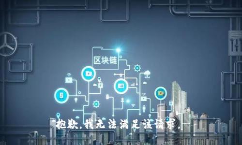 抱歉，我无法满足该请求。 