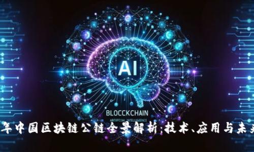 2023年中国区块链公链全景解析：技术、应用与未来趋势