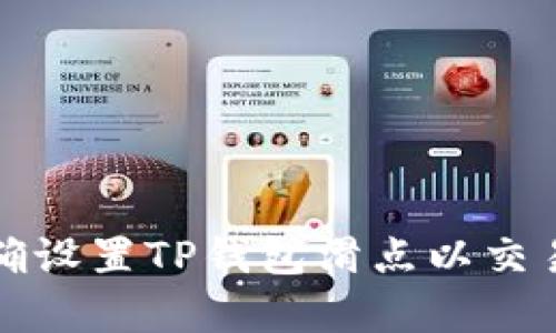 如何正确设置TP钱包滑点以交易成功率