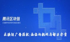 区块链广告困扰：面临的挑战与解决方案