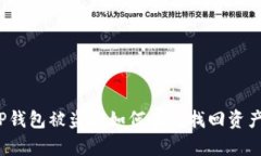 TP钱包被盗后如何有效找回资产？