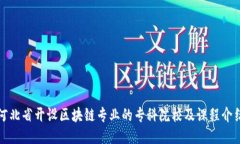 河北省开设区块链专业的专科院校及课程介绍