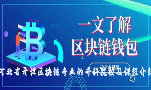 河北省开设区块链专业的专科院校及课程介绍