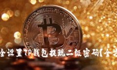 如何安全设置TP钱包提现二级密码？全方位指南