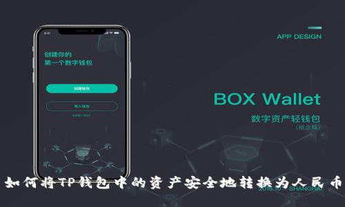 如何将TP钱包中的资产安全地转换为人民币