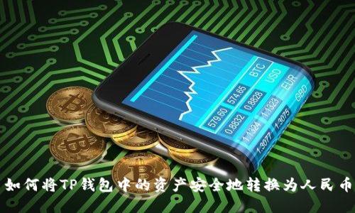 如何将TP钱包中的资产安全地转换为人民币