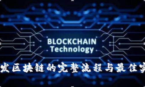 Java开发区块链的完整流程与最佳实践指南