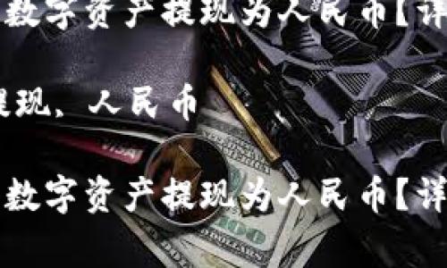 如何将TP钱包中的数字资产提现为人民币？详细步骤与注意事项

关键词：TP钱包, 提现, 人民币

如何将TP钱包中的数字资产提现为人民币？详细步骤与注意事项