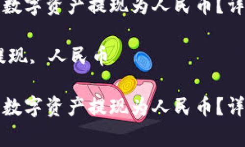 如何将TP钱包中的数字资产提现为人民币？详细步骤与注意事项

关键词：TP钱包, 提现, 人民币

如何将TP钱包中的数字资产提现为人民币？详细步骤与注意事项