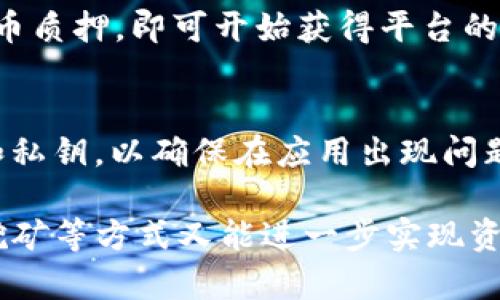   新版本TP钱包使用指南：如何进入薄饼交易市场 / 
 guanjianci TP钱包, 薄饼, 数字货币 /guanjianci 

随着区块链技术的发展，数字货币市场日益繁荣，各种钱包和交易平台应运而生。其中，TP钱包作为一款功能强大的数字货币钱包，越来越受到用户的欢迎。特别是对于那些希望参与薄饼（PancakeSwap）交易的用户，了解如何在新版本TP钱包中进入薄饼市场显得尤为重要。在本文中，我们将深入探讨TP钱包的使用方法，以及如何顺利进行薄饼交易。

一、什么是TP钱包？
TP钱包是一款基于区块链的数字货币钱包，支持多种数字资产的存储、转账和交易。用户可以通过TP钱包方便地管理自己的数字资产。同时，它还提供了去中心化交易功能，使用户能够在不同的去中心化交易平台上进行交易。

TP钱包的特点包括：安全性高，支持多种主流数字资产，操作简单，以及用户友好的界面。在新版本中，TP钱包持续进行了功能扩展和性能，使得用户在使用时更加流畅和便捷。

二、选择薄饼平台的理由
薄饼（PancakeSwap）是一款基于币安智能链（Binance Smart Chain，BSC）的去中心化交易平台。相对于以太坊上的去中心化交易平台，薄饼因其低手续费和快速交易确认时间而备受用户青睐。薄饼的流动性池和自动化做市功能使其成为用户进行数字资产交易的理想选择。

此外，薄饼平台上拥有丰富的交易对和流动性项目，用户可以通过流动性挖矿和质押等功能获取丰厚的收益。对于希望追求收益的投资者，薄饼提供了极大的机会。

三、新版本TP钱包如何进入薄饼交易市场
要在新版本TP钱包中进入薄饼交易市场，用户需要完成以下几个步骤：

h41. 下载并安装TP钱包/h4
首先，用户需要前往应用商店（App Store/Google Play）或TP钱包的官方网站下载最新版本的TP钱包。安装完成后，打开应用并进行初始设置，包括创建钱包、备份助记词等。

h42. 添加币安智能链/h4
TP钱包默认支持多种区块链，但用户需要手动添加币安智能链。进入钱包的设置中，选择“链管理”，然后添加币安智能链（BSC）。这一步是必要的，因为薄饼是建立在币安智能链上的。

h43. 充值数字货币/h4
在进入薄饼交易之前，用户需要在TP钱包中充值一些数字货币，建议选择BNB（币安币），因为BNB是薄饼的手续费支付币种。用户可以选择通过转账或在交易所购买BNB，然后将其发送到TP钱包的地址。

h44. 访问薄饼平台/h4
在TP钱包中，点击右上角的“浏览器”选项，输入薄饼的官方网站地址（pancakeswap.finance），进入平台后，连接钱包。选择“连接钱包”选项，选择TP钱包进行授权连接。

h45. 开始交易/h4
成功连接后，用户将能够在薄饼上查看各种交易对和流动性池。选择想要交易的代币，输入数量，确认交易和支付手续费后，即可完成交易。

四、如何提高薄饼交易的收益
在薄饼平台上进行交易时，用户不仅可以通过简单的买卖获得收益，还可以通过流动性挖矿和质押等方式进一步提升自己的收益率。

用户可以选择将自己的数字资产投入流动性池，成为流动性提供者（LP）。每当有用户在薄饼进行交易时，流动性提供者会收到部分手续费作为回报。此外，使用LP代币进行更多的质押和挖矿，可以进一步提高收益。

五、TP钱包使用中的常见问题解答

h4Q1: TP钱包如何确保资产安全？/h4
TP钱包通过多重安全机制确保用户的数字资产安全。首先，用户的私钥和助记词是只有用户自己知道的，钱包不存储这些信息。其次，TP钱包使用了冷存储技术，将大部分资产保存在离线环境中。同时，钱包还提供了多层加密保护，确保用户交易过程中的安全。

h4Q2: 如何解决TP钱包无法连接薄饼的问题？/h4
如果在连接薄饼过程中遇到问题，首先检查网络连接是否正常。确保钱包已选择币安智能链，并且BNB余额足够。必要时，可以尝试重新启动TP钱包或清除缓存。如果问题仍然存在，建议联系TP钱包的客服或查阅社区论坛获取帮助。

h4Q3: 涉及薄饼交易时，如何避免滑点风险？/h4
滑点是指在交易执行时由于市场波动导致的价格变化。为降低滑点风险，用户可以选择在交易对流动性较高的情况下进行交易，并设置合理的滑点容忍度。在交易界面上，用户可以调整“滑点容忍度”设置，选择适当的百分比，以降低潜在的损失。

h4Q4: 薄饼平台上的流动性挖矿如何进行？/h4
在薄饼上流动性挖矿非常简单。用户首先需要将两种数字资产添加到流动性池，并获得相应的LP代币。然后，前往流动性挖矿界面，选择对应的流动性池，将LP代币质押，即可开始获得平台的代币奖励。注意定期查看质押收益，并根据市场情况调整操作策略。

h4Q5: TP钱包的版本更新有什么注意事项？/h4
在使用TP钱包过程中，保持钱包版本的更新十分重要。用户需定期检查应用商店的更新记录，确保下载官方发布的最新版本。每次更新后，建议用户备份助记词和私钥，以确保在应用出现问题时能够恢复资产。

总之，TP钱包因其便捷性和强大的功能，使得用户很容易进入薄饼的交易市场。通过上述步骤，用户可以在新版本TP钱包中轻松完成薄饼的交易，而通过流动性挖矿等方式又能进一步实现资产增值。同时，关注安全和市场动态将帮助用户在市场中获得更多的收益。