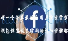 思考一个并且最接近用户搜索需求的TP钱包设置交