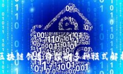 区块链创造价值的多种模式解析