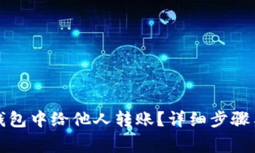 如何在TP钱包中给他人转账？详细步骤与注意事项