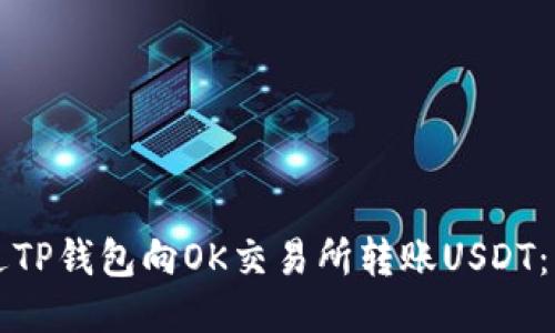 如何通过TP钱包向OK交易所转账USDT：详细指南