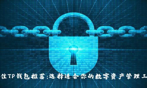 最佳TP钱包推荐：选择适合你的数字资产管理工具