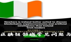 探讨区块链领域常见问题与解答