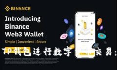 如何使用TP钱包进行数字货币交易：全面指南