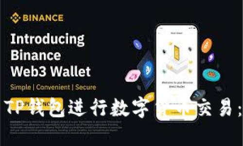 如何使用TP钱包进行数字货币交易：全面指南