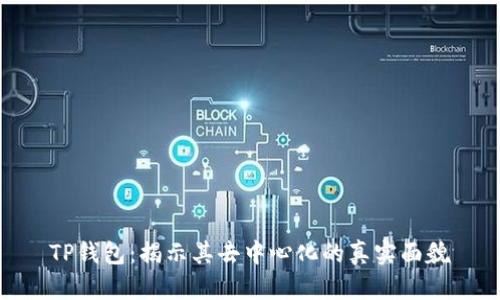 TP钱包：揭示其去中心化的真实面貌