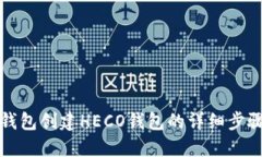 在TP钱包创建HECO钱包的详细步骤指南