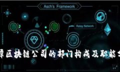 湘潭区块链公司的部门构成及职能分析