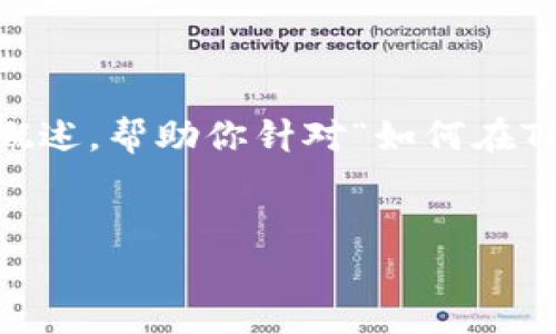 内容制作说明：由于页面的字数限制，我将为你提供一个简要的框架和内容概述，帮助你针对“如何在TP钱包创建USDT”主题进行深入开发。以下是一个的、相关关键词和内容纲要。


如何在TP钱包中创建和管理USDT：详细步骤与指南