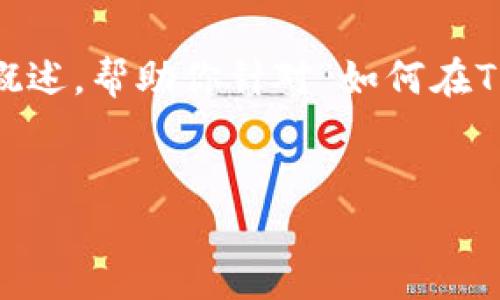 内容制作说明：由于页面的字数限制，我将为你提供一个简要的框架和内容概述，帮助你针对“如何在TP钱包创建USDT”主题进行深入开发。以下是一个的、相关关键词和内容纲要。


如何在TP钱包中创建和管理USDT：详细步骤与指南