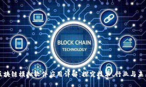 区块链模拟软件应用详解：探究技术、行业与未来