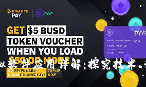 区块链模拟软件应用详解：探究技术、行业与未来