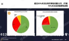 2023年区块链技术的重大变化与未来趋势分析