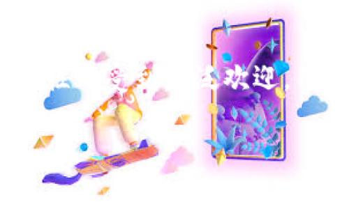 在现代区块链和加密货币的世界中，钱包和去中心化应用（DApp）已经成为了重要的组成部分。尤其是TP钱包（TokenPocket）因其用户友好性和多功能性而受到广泛欢迎。用户在使用TP钱包时，点击链接可能会产生多种效果。在本文中，我们将详细探讨点击TP钱包DApp链接后可能会发生的事情，并解答相关的一些问题。  

深入了解TP钱包DApp链接的点击效果及其注意事项